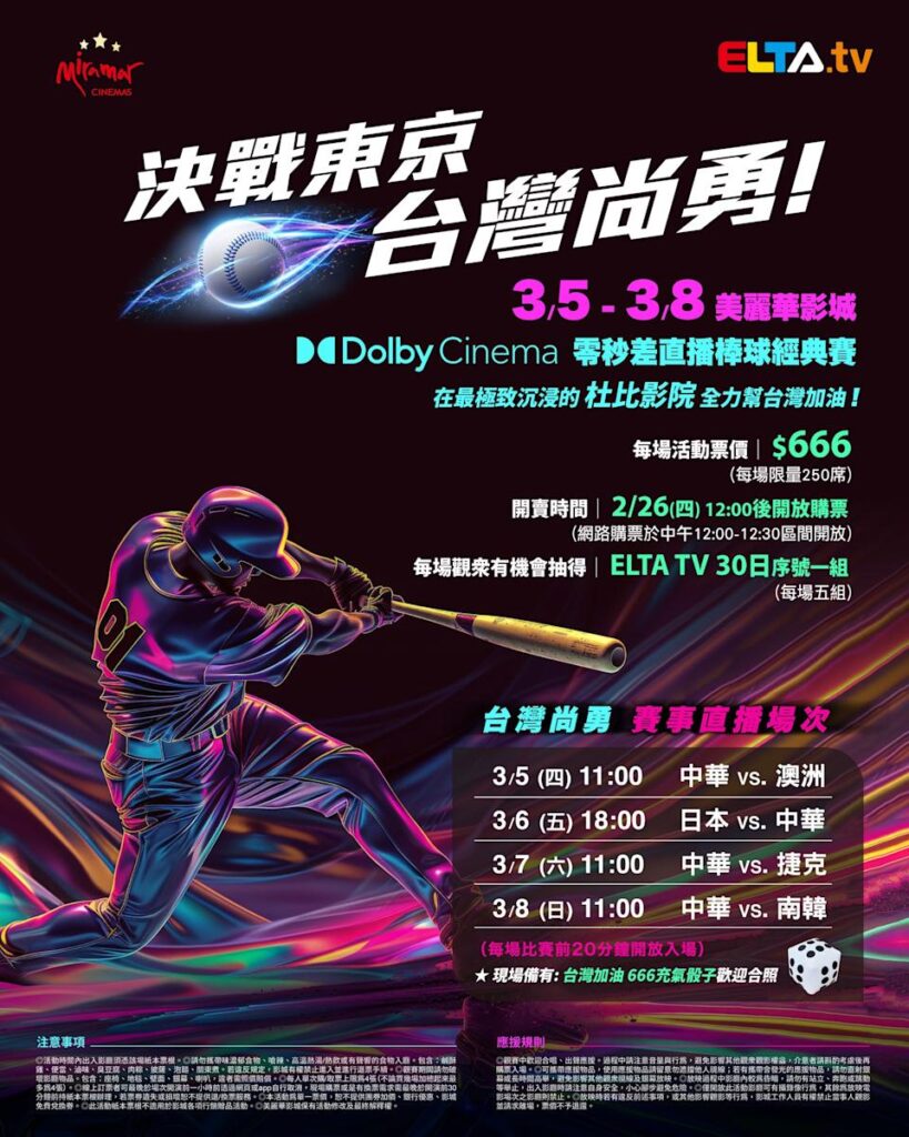 2026 WBC 经典赛美丽华影城杜比影厅零时差直播宣传海报，完整收录中华队东京 4 场预赛赛程、666 元门票票价、限量 250 席与 2 月 26 日开卖等售票资讯。